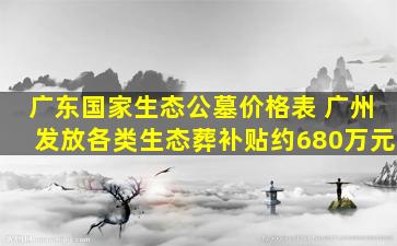 广东国家生态公墓价格表 广州发放各类生态葬补贴约680万元